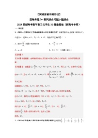 【突破压轴冲刺名校】 压轴专题06 数列综合问题小题综合 2024届新高考数学二轮复习尖子生30题难题突破（新高考专用）