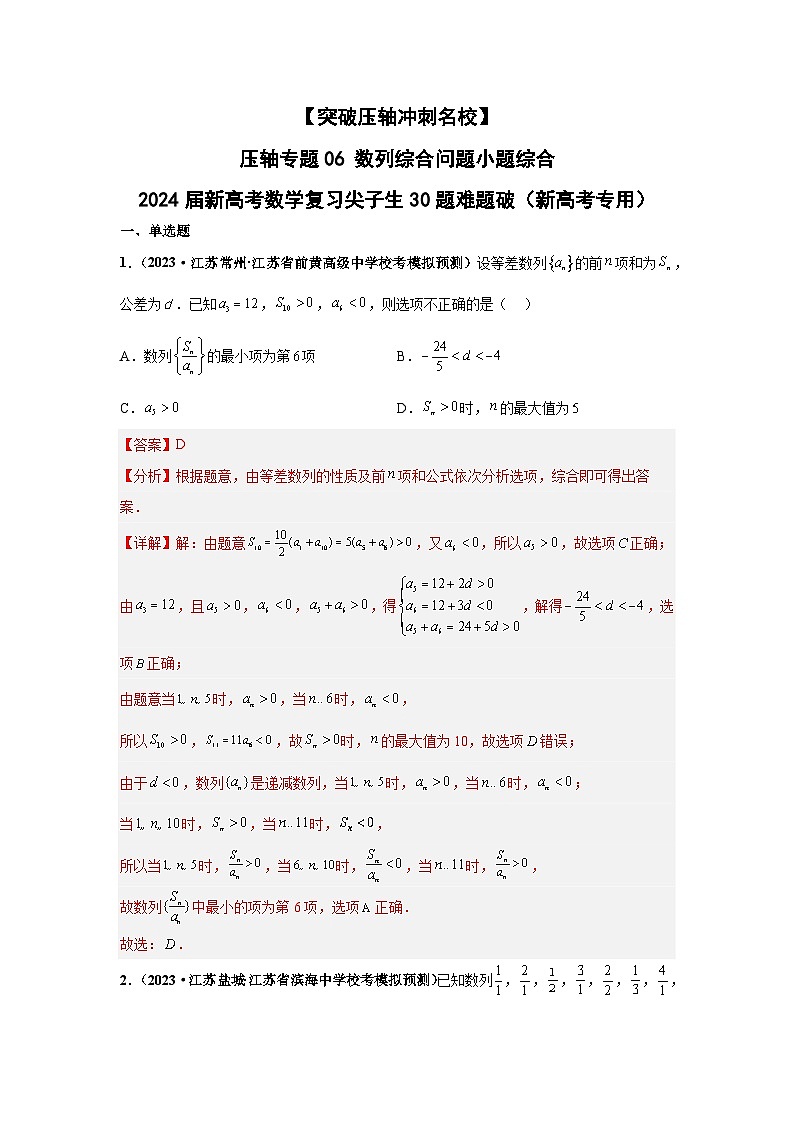 【突破压轴冲刺名校】 压轴专题06 数列综合问题小题综合 2024届新高考数学二轮复习尖子生30题难题突破（新高考专用）01