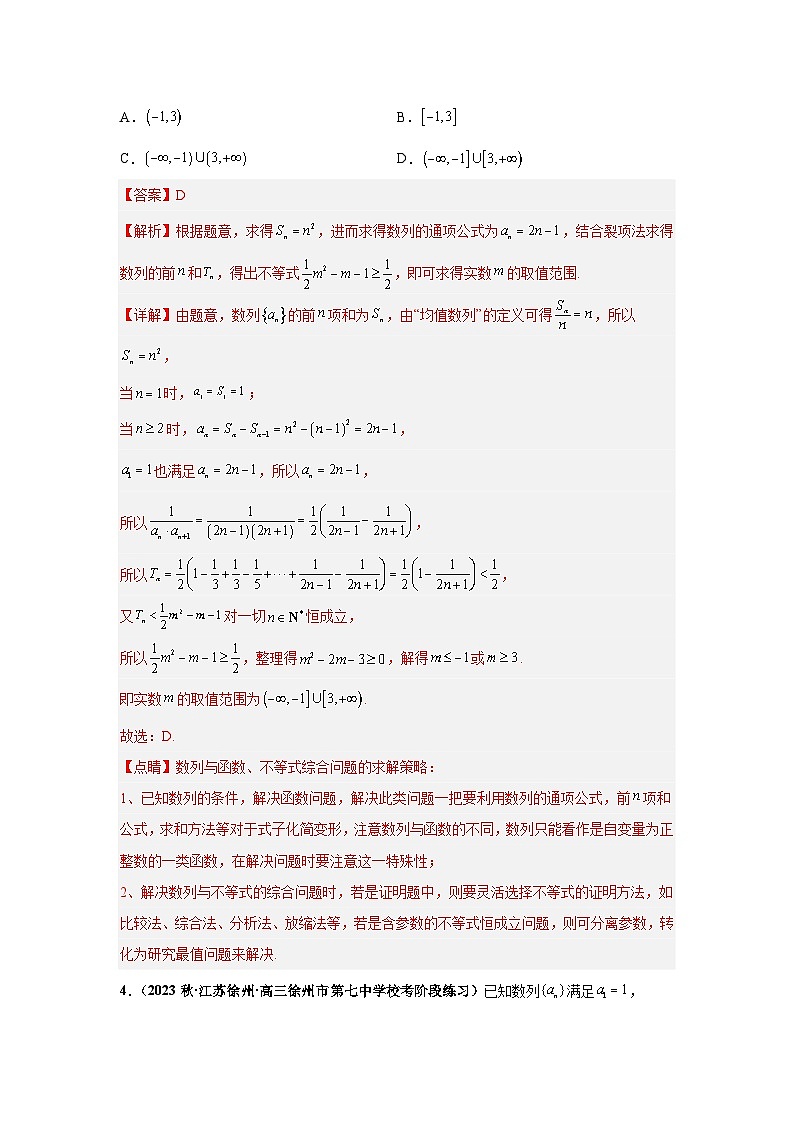 【突破压轴冲刺名校】 压轴专题06 数列综合问题小题综合 2024届新高考数学二轮复习尖子生30题难题突破（新高考专用）03