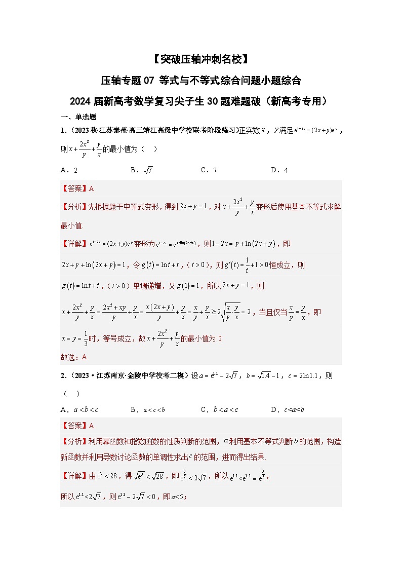 【突破压轴冲刺名校】 压轴专题07 等式与不等式综合问题小题综合 2024届新高考数学二轮复习尖子生30题难题突破（新高考专用）01