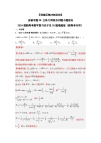 【突破压轴冲刺名校】 压轴专题08 立体几何综合问题小题综合 2024届新高考数学二轮复习尖子生30题难题突破（新高考专用）