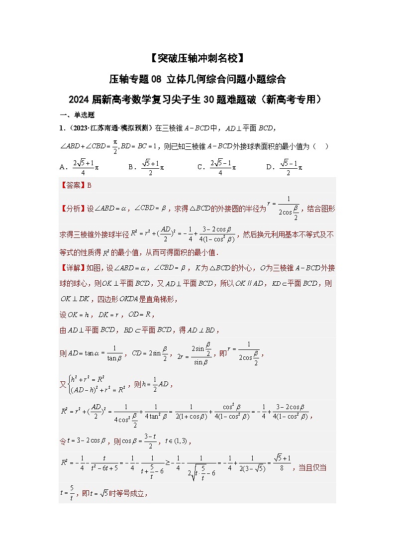 【突破压轴冲刺名校】 压轴专题08 立体几何综合问题小题综合 2024届新高考数学二轮复习尖子生30题难题突破（新高考专用）01