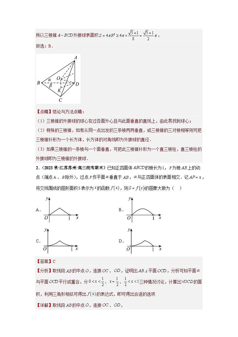 【突破压轴冲刺名校】 压轴专题08 立体几何综合问题小题综合 2024届新高考数学二轮复习尖子生30题难题突破（新高考专用）02