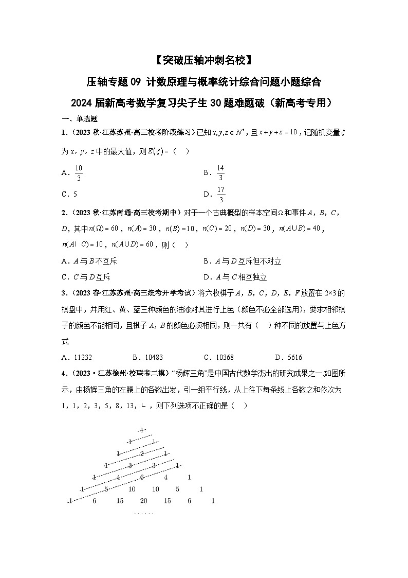 【突破压轴冲刺名校】 压轴专题09 计数原理与概率统计综合问题小题综合 2024届新高考数学二轮复习尖子生30题难题突破（新高考专用）01