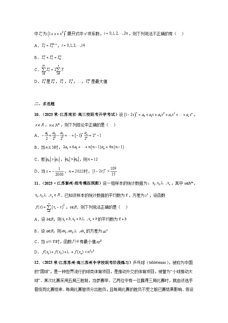 【突破压轴冲刺名校】 压轴专题09 计数原理与概率统计综合问题小题综合 2024届新高考数学二轮复习尖子生30题难题突破（新高考专用）03