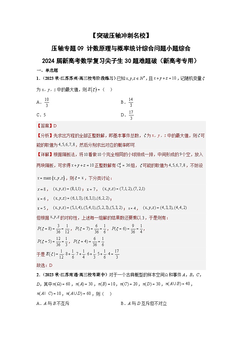 【突破压轴冲刺名校】 压轴专题09 计数原理与概率统计综合问题小题综合 2024届新高考数学二轮复习尖子生30题难题突破（新高考专用）01