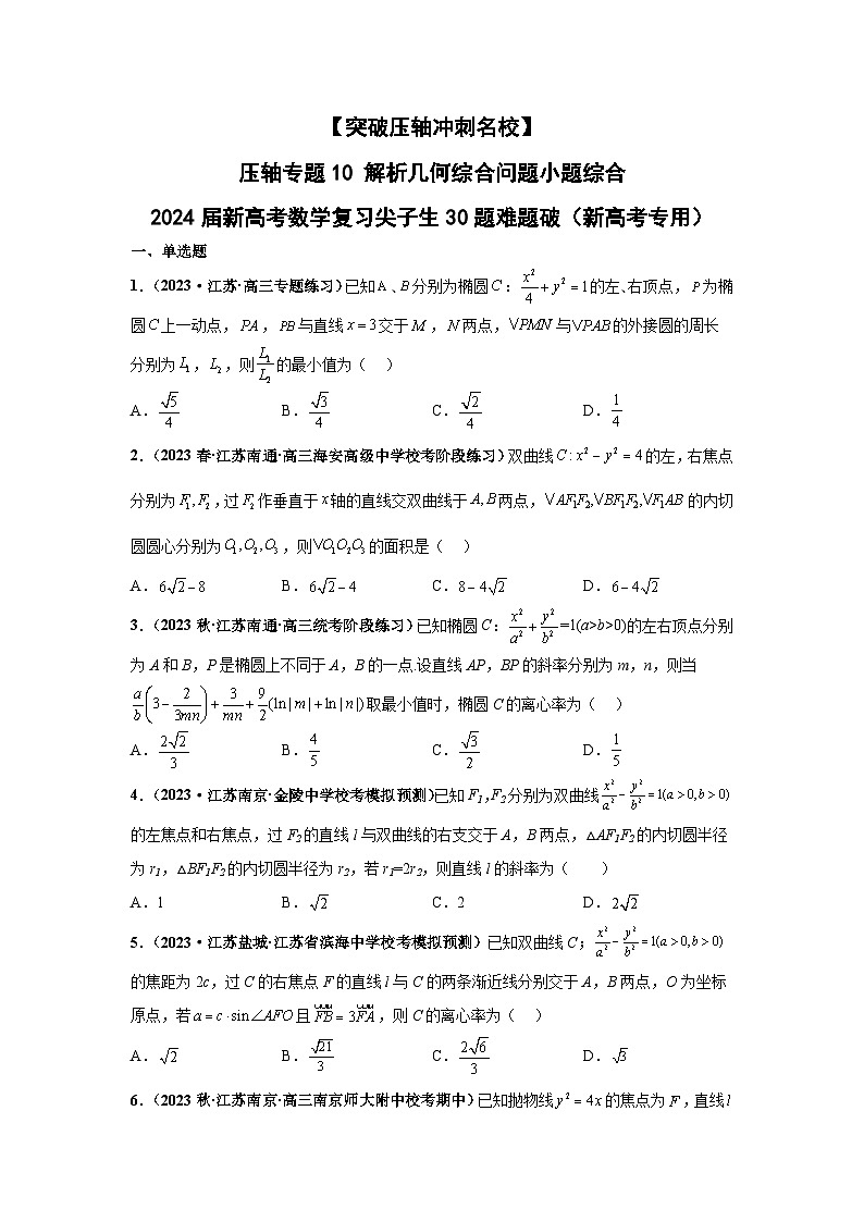 【突破压轴冲刺名校】 压轴专题10 解析几何综合问题小题综合 2024届新高考数学二轮复习尖子生30题难题突破（新高考专用）01