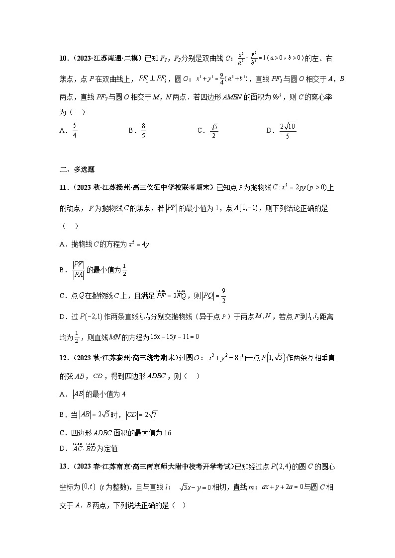 【突破压轴冲刺名校】 压轴专题10 解析几何综合问题小题综合 2024届新高考数学二轮复习尖子生30题难题突破（新高考专用）03