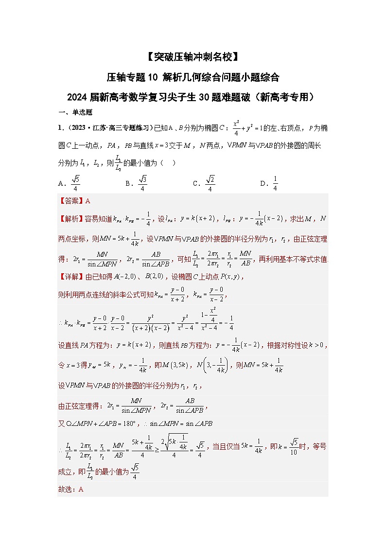 【突破压轴冲刺名校】 压轴专题10 解析几何综合问题小题综合 2024届新高考数学二轮复习尖子生30题难题突破（新高考专用）01
