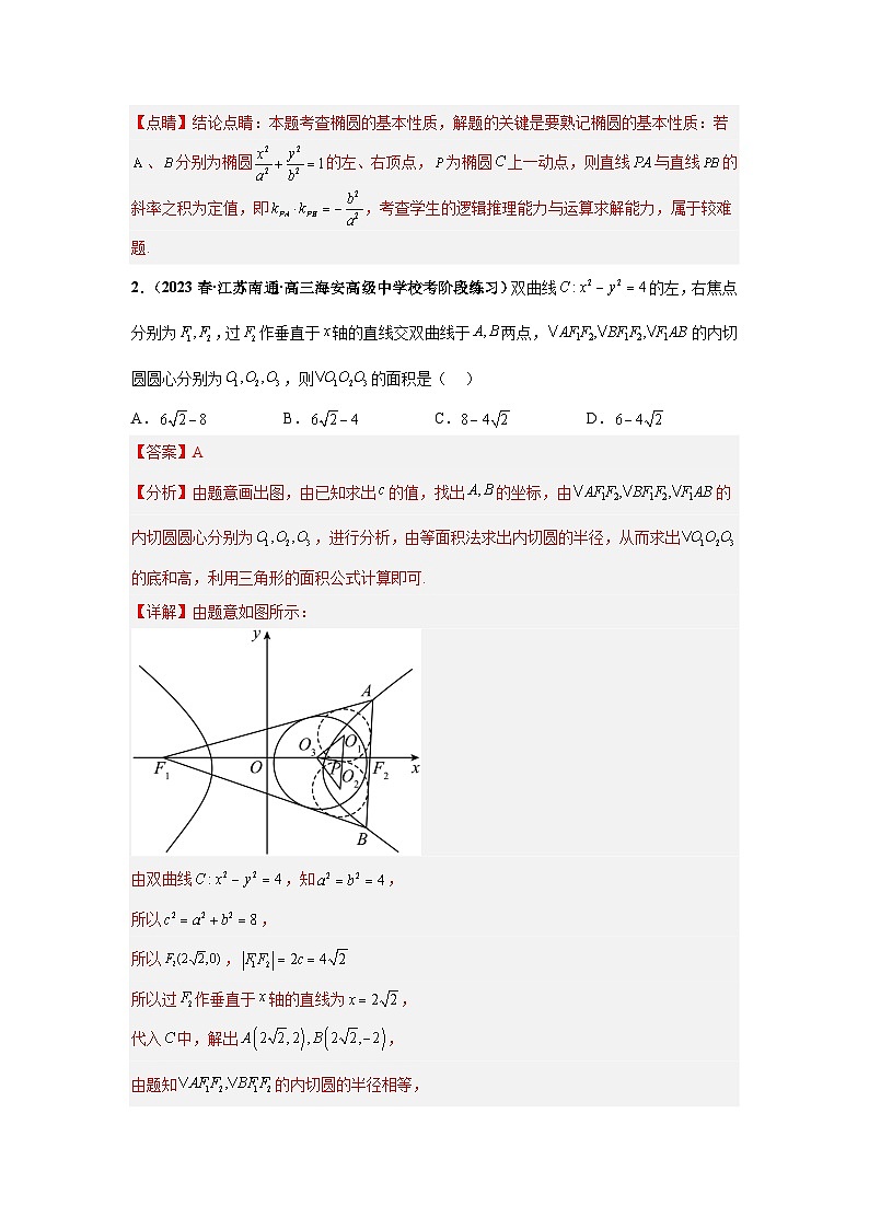 【突破压轴冲刺名校】 压轴专题10 解析几何综合问题小题综合 2024届新高考数学二轮复习尖子生30题难题突破（新高考专用）02