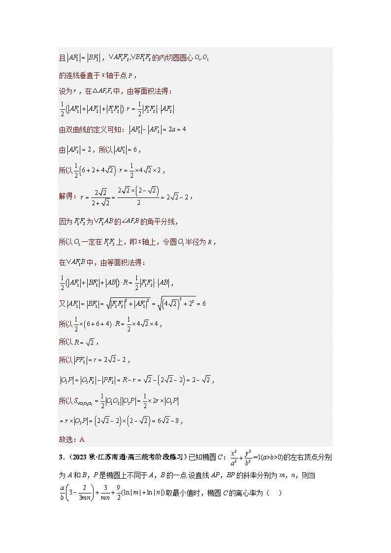 【突破压轴冲刺名校】 压轴专题10 解析几何综合问题小题综合 2024届新高考数学二轮复习尖子生30题难题突破（新高考专用）03