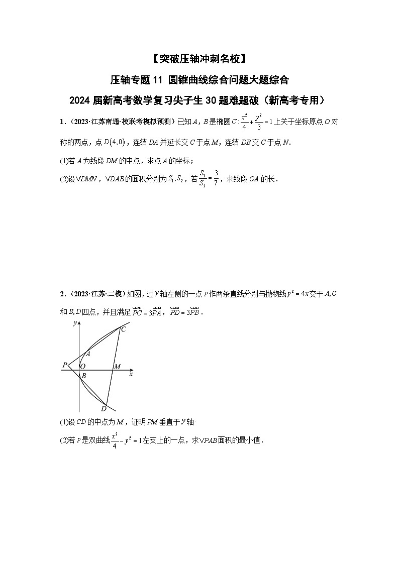 【突破压轴冲刺名校】 压轴专题11 圆锥曲线综合问题大题综合 2024届新高考数学二轮复习尖子生30题难题突破（新高考专用）01