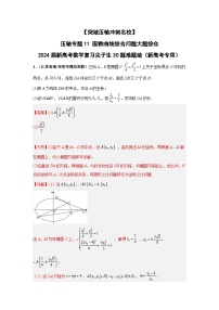 【突破压轴冲刺名校】 压轴专题11 圆锥曲线综合问题大题综合 2024届新高考数学二轮复习尖子生30题难题突破（新高考专用）