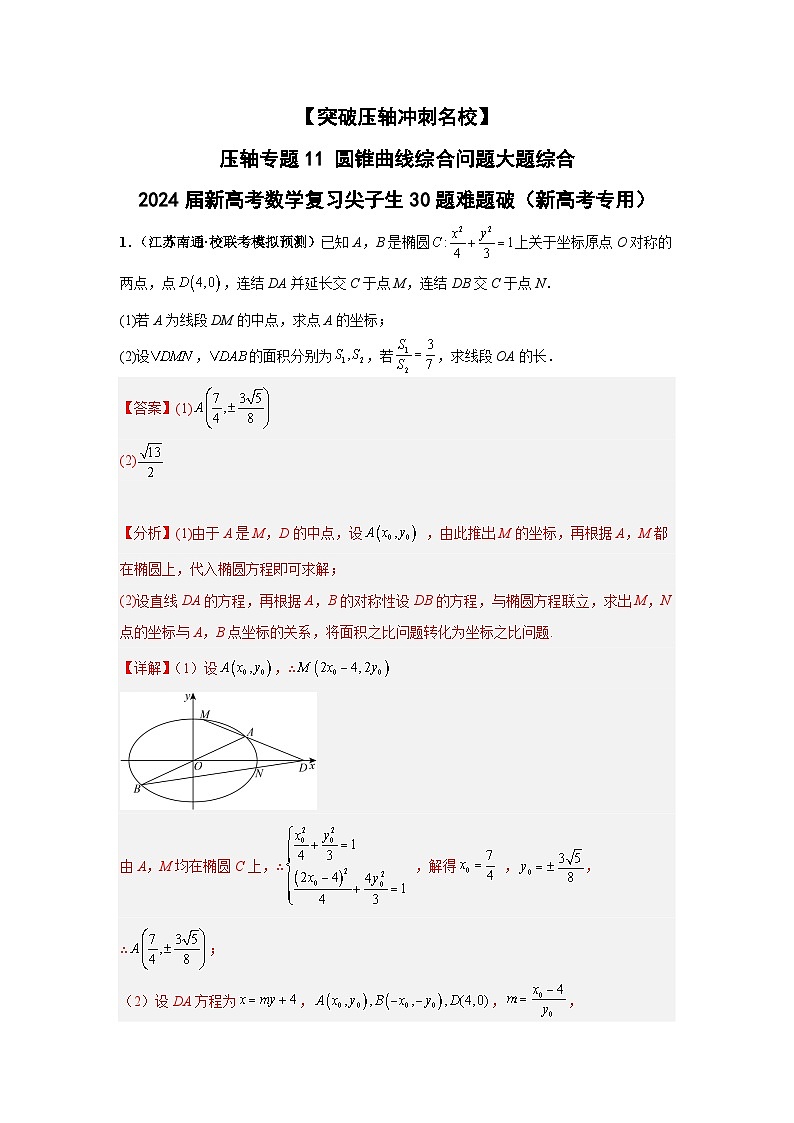 【突破压轴冲刺名校】 压轴专题11 圆锥曲线综合问题大题综合 2024届新高考数学二轮复习尖子生30题难题突破（新高考专用）01