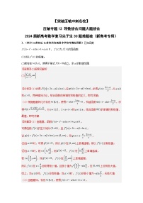 【突破压轴冲刺名校】 压轴专题12 导数综合问题大题综合 2024届新高考数学二轮复习尖子生30题难题突破（新高考专用）