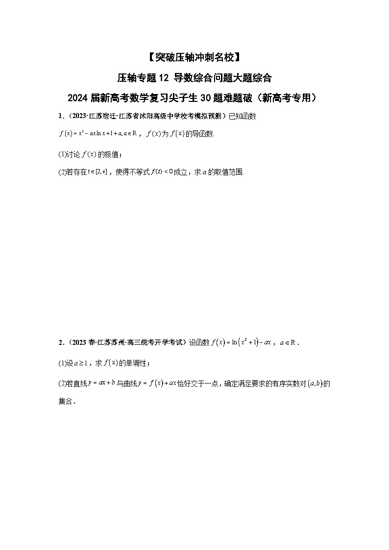 压轴专题12 导数综合问题大题综合（学生版）第1页