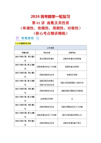 第01讲 函数及其性质（单调性、奇偶性、周期性、对称性，9类核心考点精讲精练）-备战2024年高考数学一轮复习（新教材新高考）