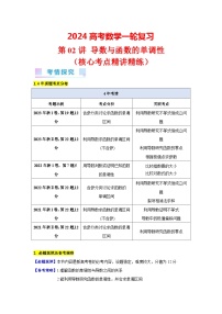第02讲 导数与函数的单调性（4类核心考点精讲精练）-备战2024年高考数学一轮复习（新教材新高考）