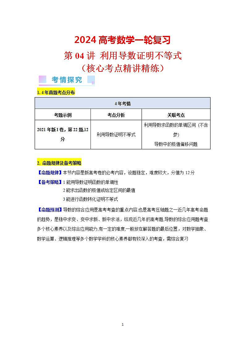 第04讲 利用导数证明不等式（学生版）第1页