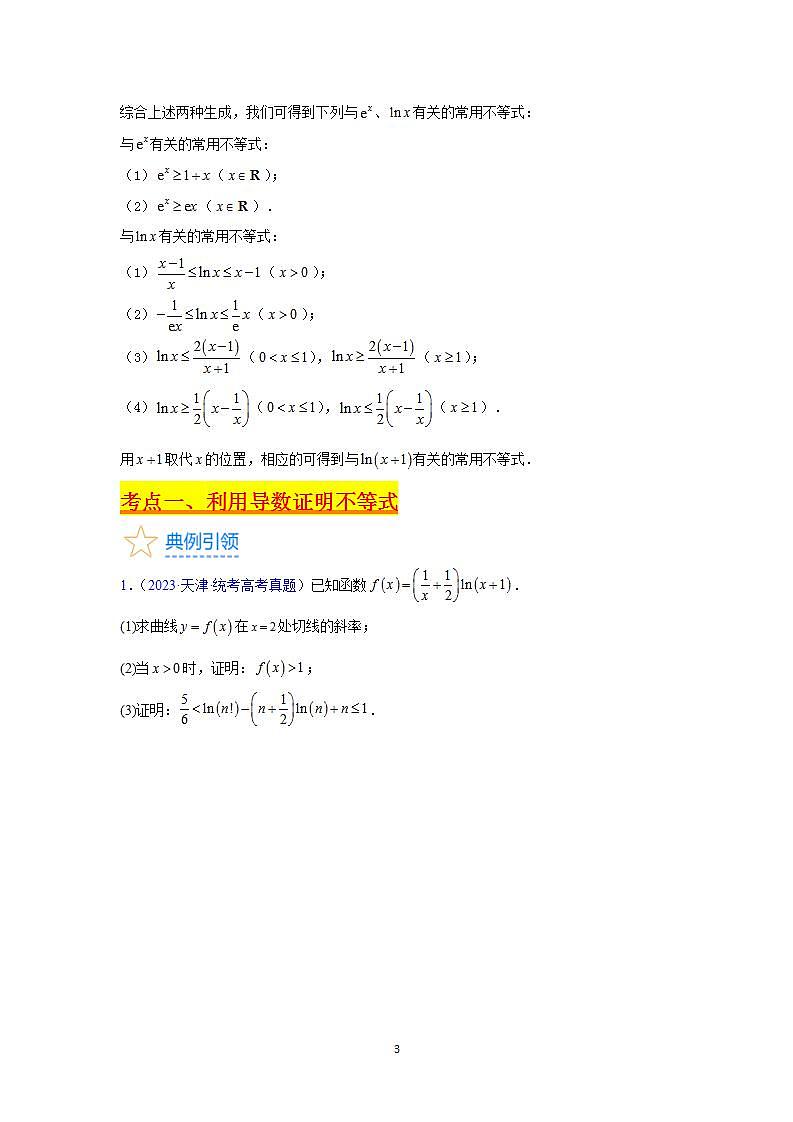 第04讲 利用导数证明不等式（学生版）第3页