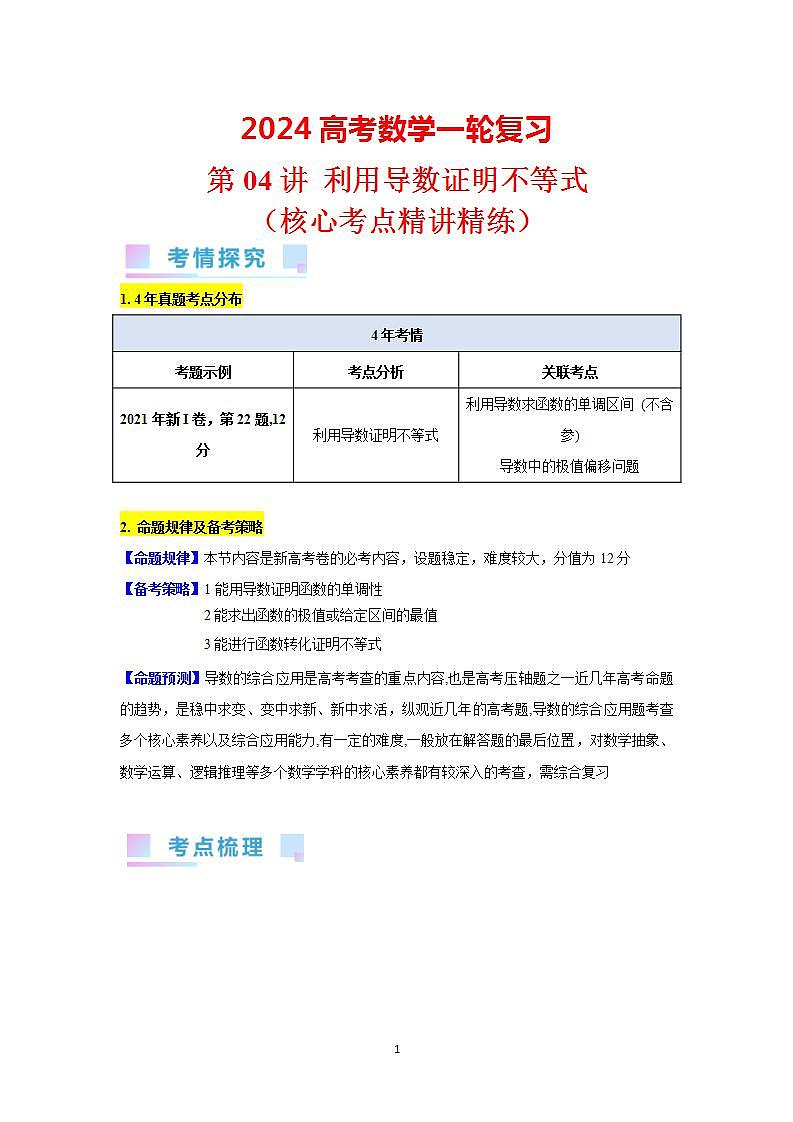 第04讲 利用导数证明不等式（教师版）第1页