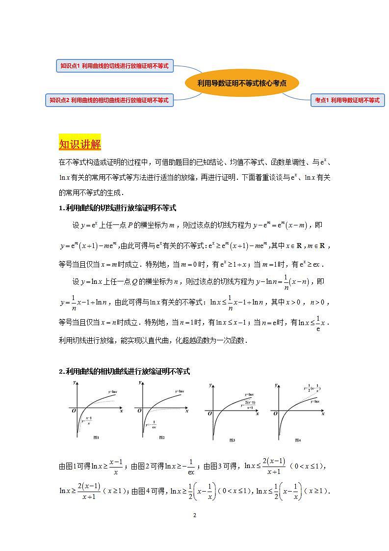 第04讲 利用导数证明不等式（教师版）第2页