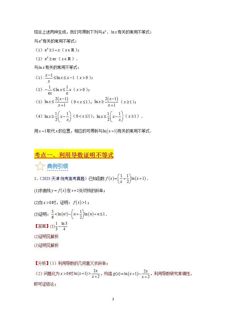 第04讲 利用导数证明不等式（教师版）第3页