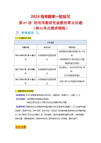 第07讲 利用导数研究函数的零点问题（1类核心考点精讲精练）-备战2024年高考数学一轮复习（新教材新高考）