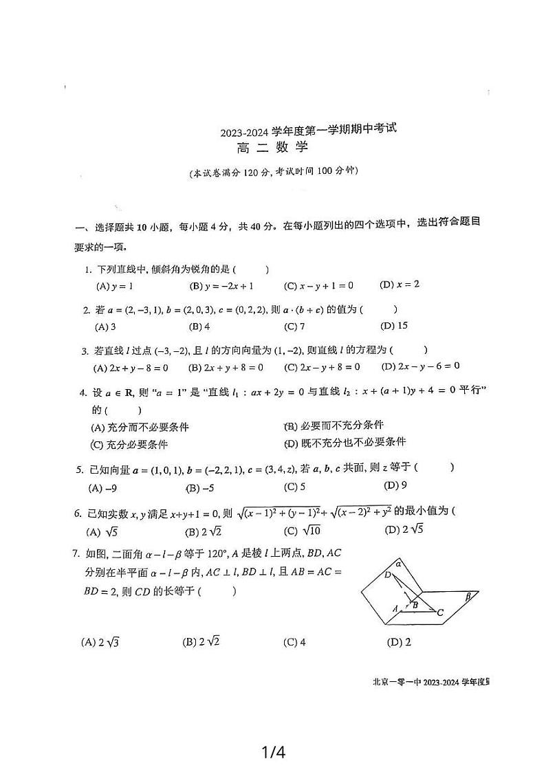 北京一零一中大兴分校2023-2024学年高二上学期期中考试数学试卷第1页