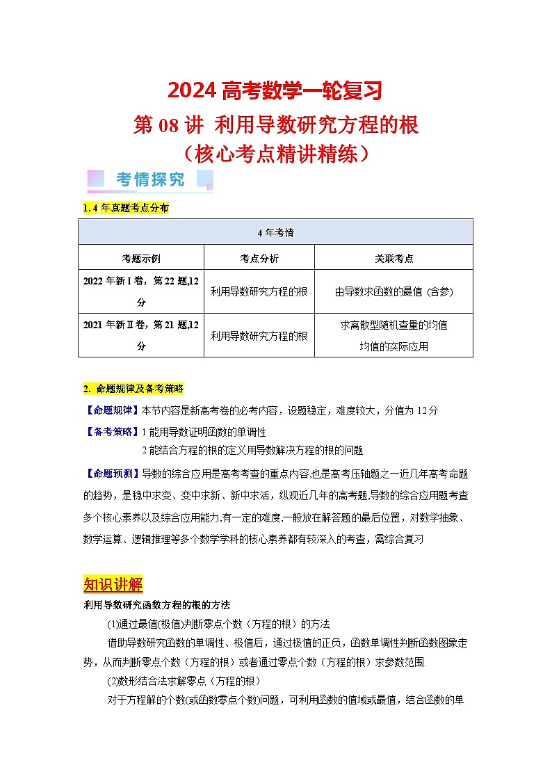 第08讲 利用导数研究方程的根（学生版）第1页