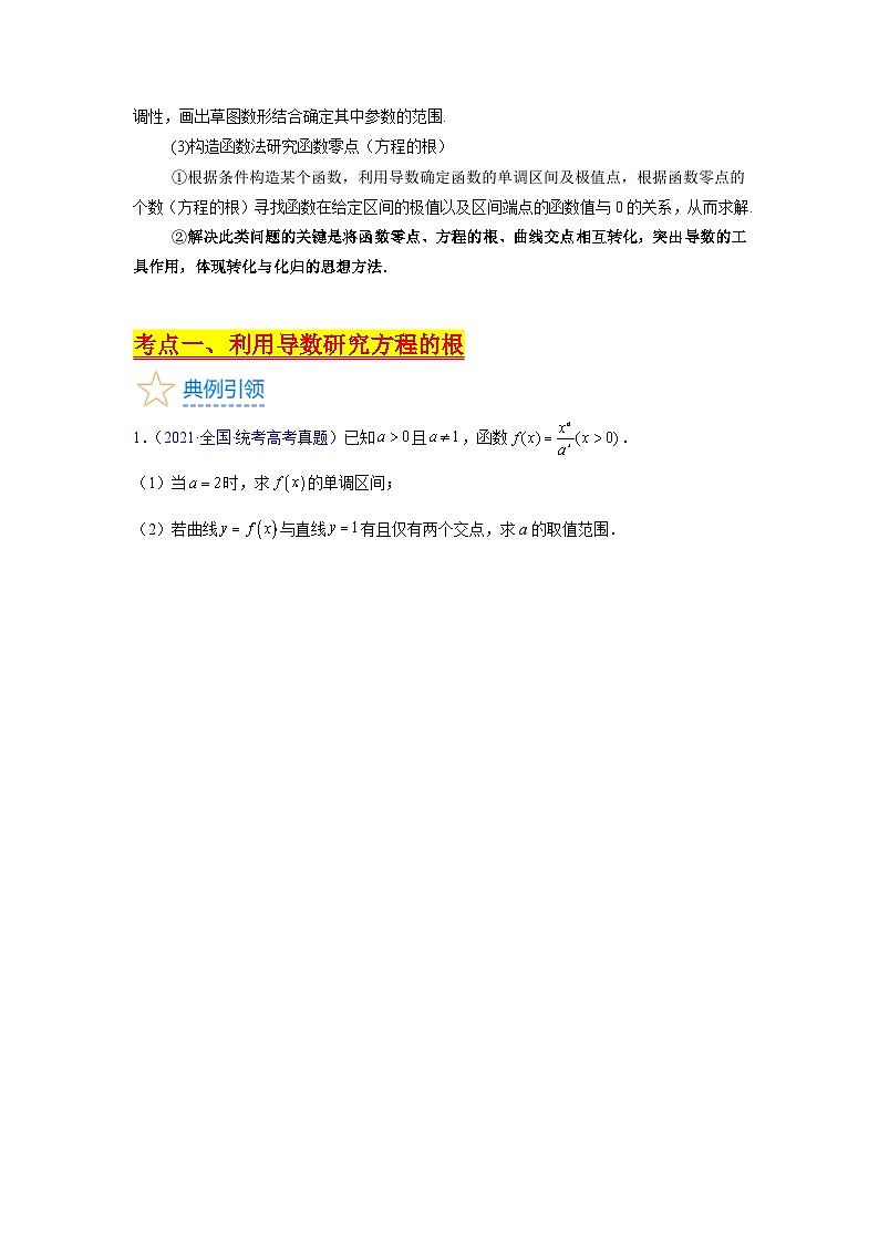 第08讲 利用导数研究方程的根（学生版）第2页