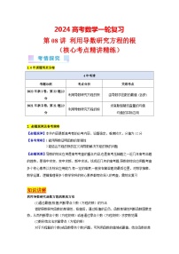 第08讲 利用导数研究方程的根（1类核心考点精讲精练）-备战2024年高考数学一轮复习（新教材新高考）