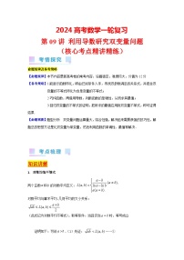 第09讲 利用导数研究双变量问题（1类核心考点精讲精练）-备战2024年高考数学一轮复习（新教材新高考）
