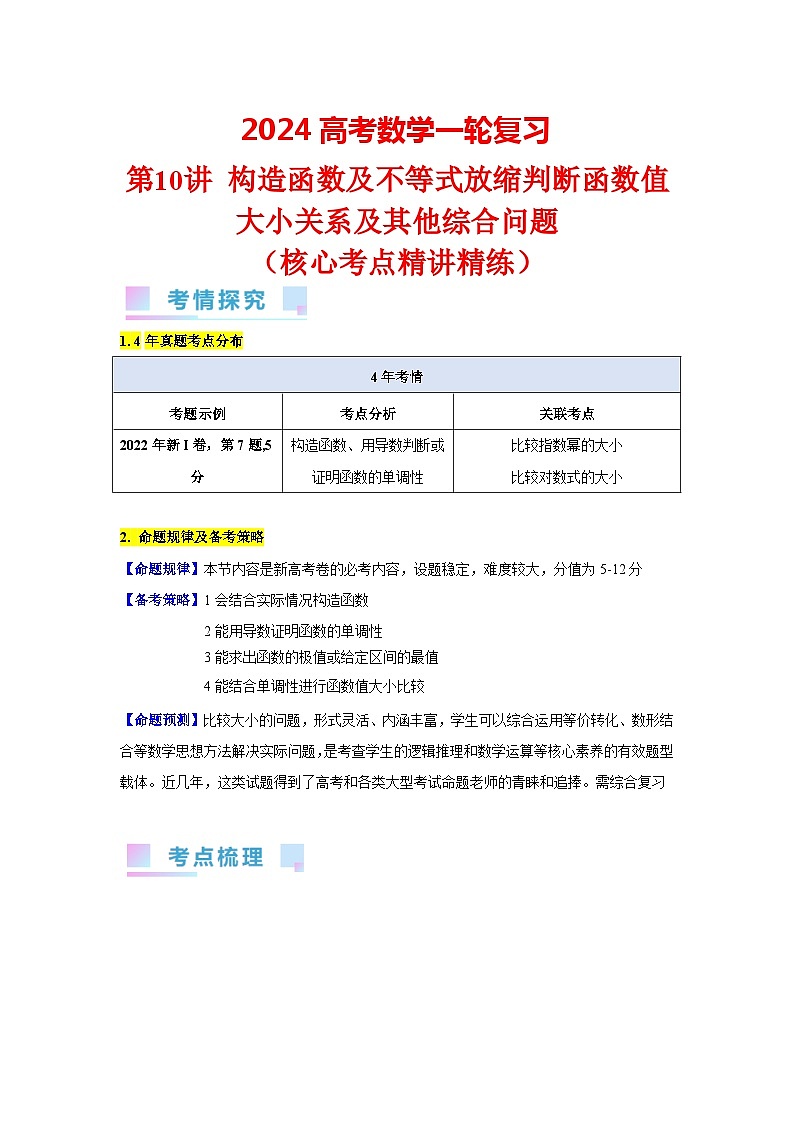 第10讲 构造函数及不等式放缩判断函数值大小关系及其他综合问题（教师版）第1页
