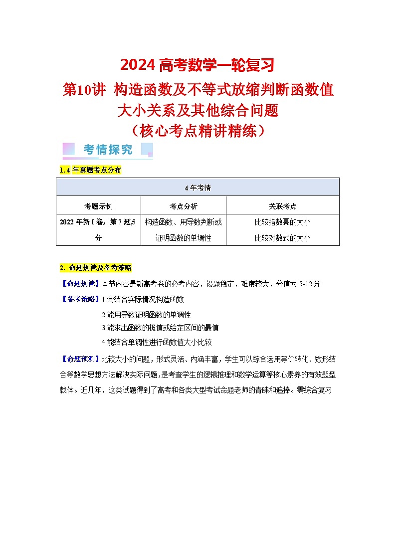 第10讲 构造函数及不等式放缩判断函数值大小关系及其他综合问题（学生版）第1页