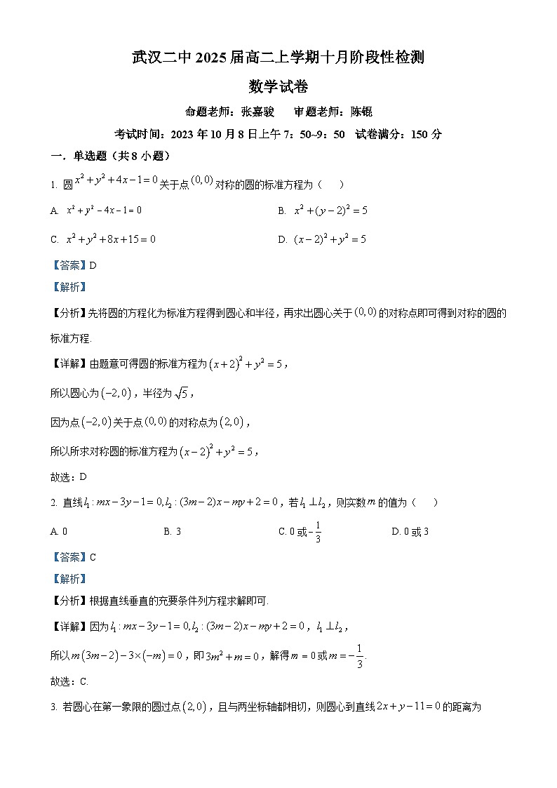 湖北省武汉市第二中学2023-2024学年高二上学期10月阶段性检测数学试题  Word版含解析第1页