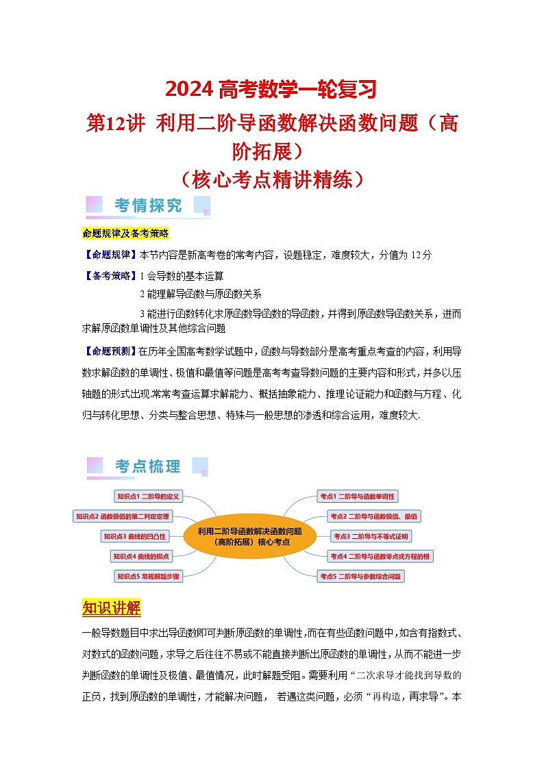 第12讲 利用二阶导函数解决函数问题（高阶拓展）（教师版）第1页