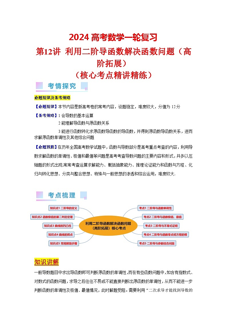 第12讲 利用二阶导函数解决函数问题（高阶拓展）（学生版）第1页