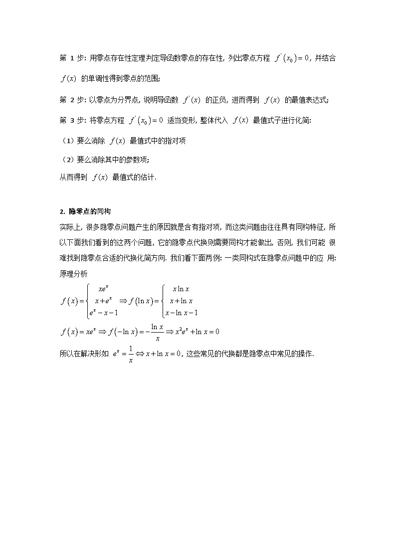 第15讲 导数中的隐零点问题（高阶拓展）（学生版）第2页
