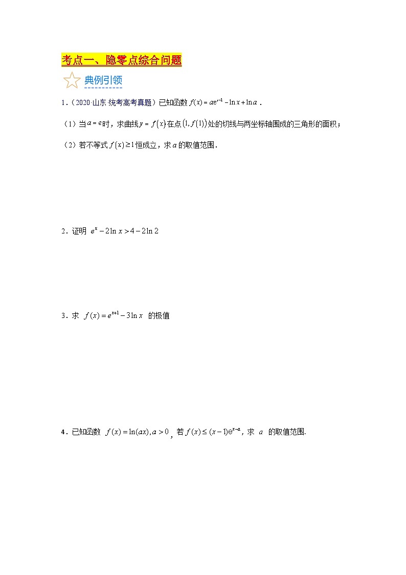 第15讲 导数中的隐零点问题（高阶拓展）（学生版）第3页