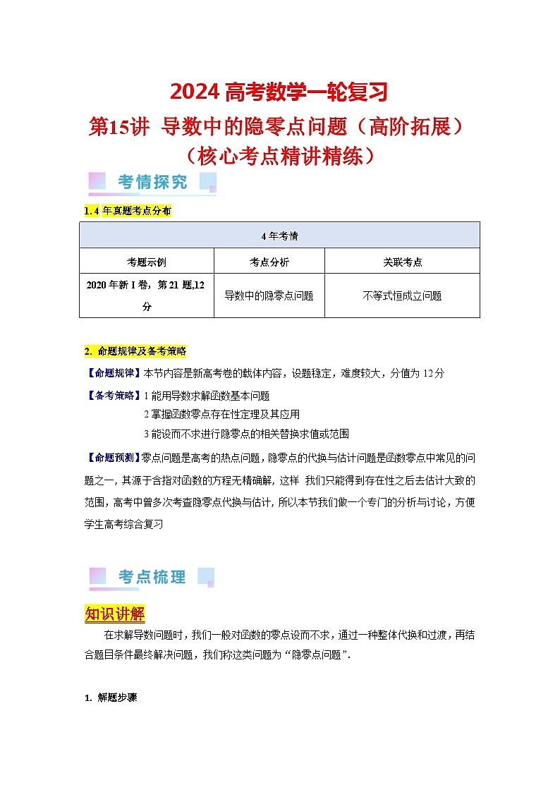 第15讲 导数中的隐零点问题（高阶拓展）（教师版）第1页