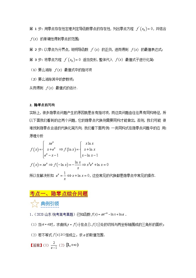 第15讲 导数中的隐零点问题（高阶拓展）（教师版）第2页