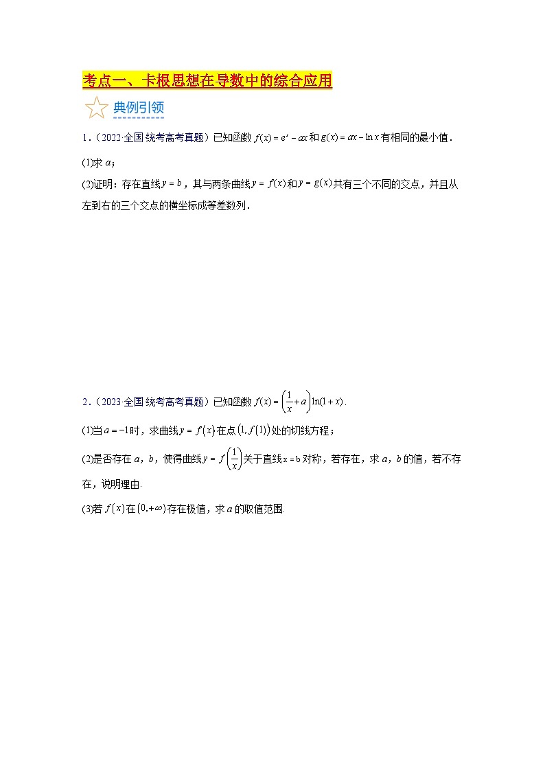 第17讲 卡根思想在导数中的应用（高阶拓展）（学生版）第3页