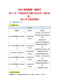 第17讲 卡根思想在导数中的应用（高阶拓展）（1类核心考点精讲精练）-备战2024年高考数学一轮复习（新教材新高考）