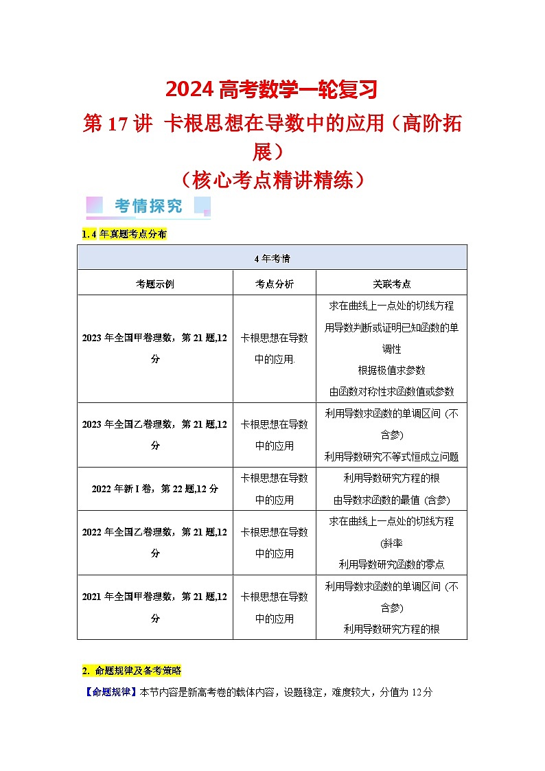 第17讲 卡根思想在导数中的应用（高阶拓展）（教师版）第1页