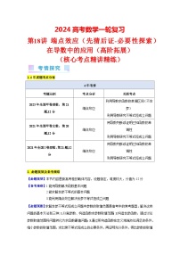 第18讲 端点效应（先猜后证-必要性探索）在导数中的应用（高阶拓展）（1类核心考点精讲精练）-备战2024年高考数学一轮复习（新教材新高考）