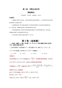 第三章 导数及其应用（模块综合调研卷）-备战2024年高考数学一轮复习（新教材新高考）