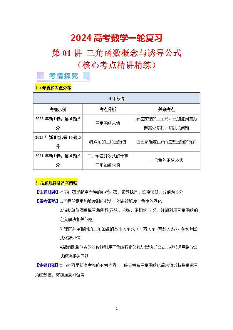第01讲 三角函数概念与诱导公式（学生版）第1页