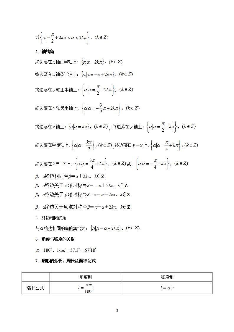 第01讲 三角函数概念与诱导公式（学生版）第3页