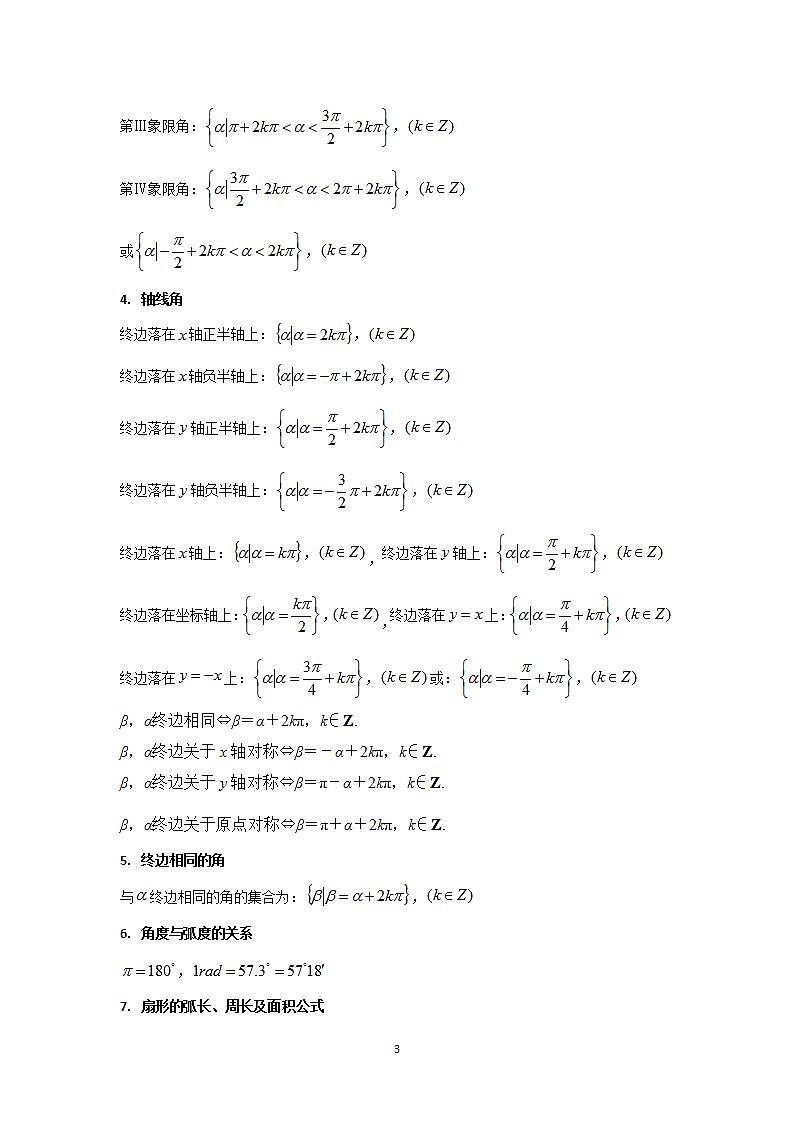 第01讲 三角函数概念与诱导公式（教师版）第3页
